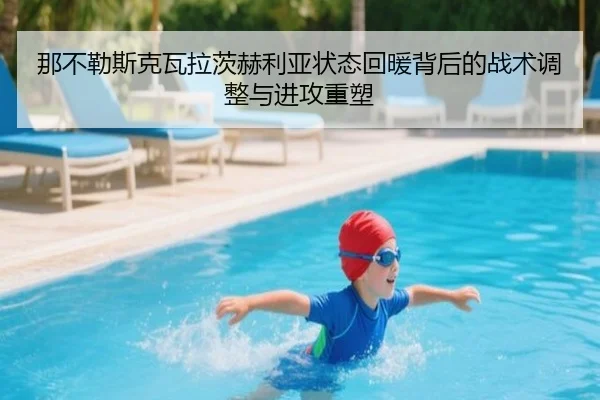 那不勒斯克瓦拉茨赫利亚状态回暖背后的战术调整与进攻重塑