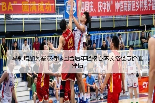 马刺增加瓦塞尔持球回合后年轻核心成长路径与价值评估