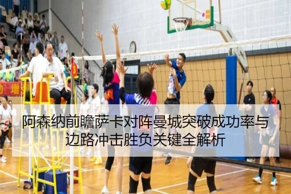 阿森纳前瞻萨卡对阵曼城突破成功率与边路冲击胜负关键全解析