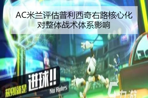 AC米兰评估普利西奇右路核心化对整体战术体系影响